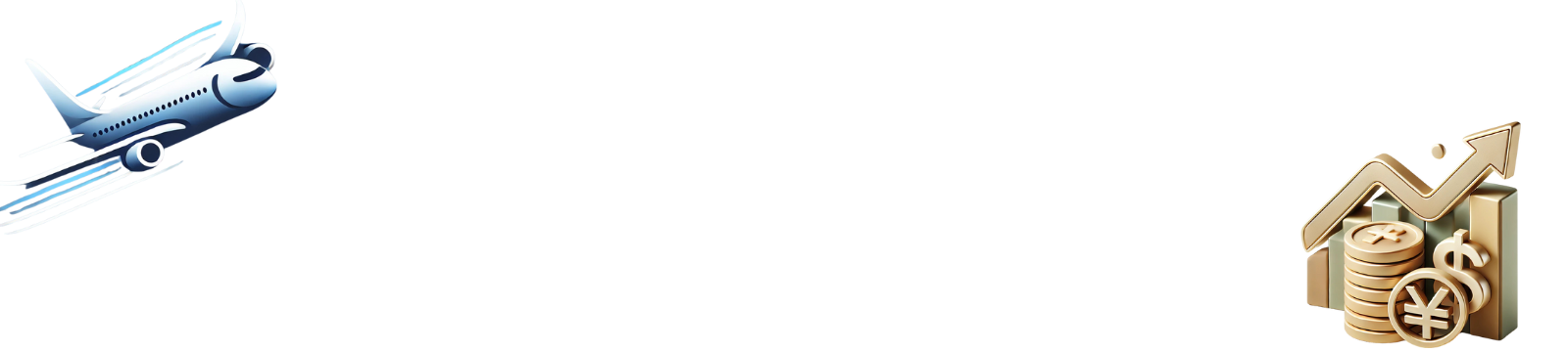旅上手は貯め上手