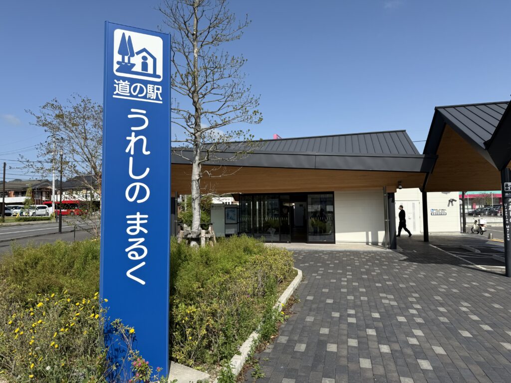 フェアフィールド・バイ・マリオット嬉野温泉周辺の施設(道の駅うれしのまるく)