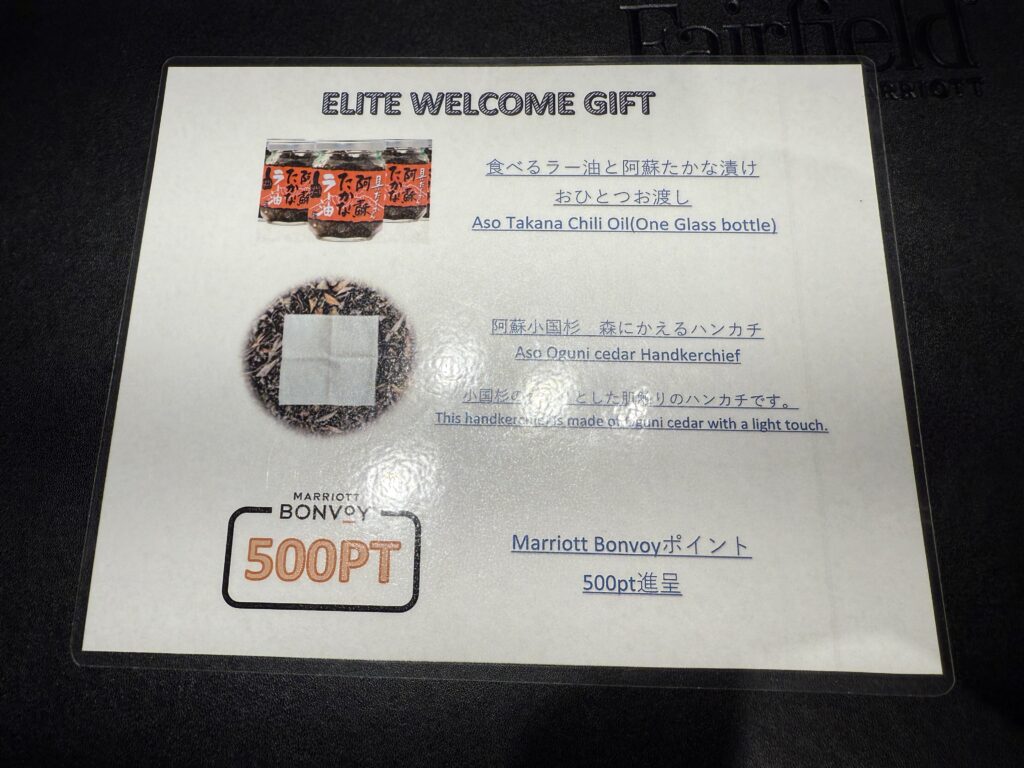 フェアフィールド・バイ・マリオット熊本阿蘇のウェルカムギフト一覧(プラチナ会員)