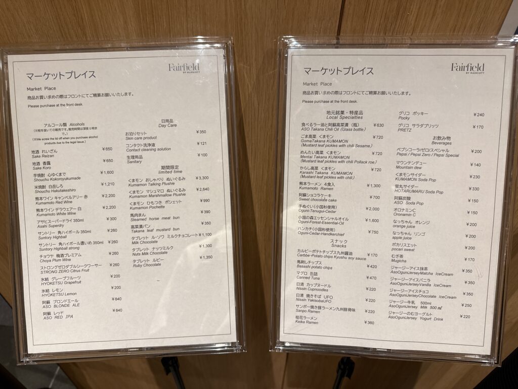 フェアフィールド・バイ・マリオット熊本阿蘇の売店の価格表