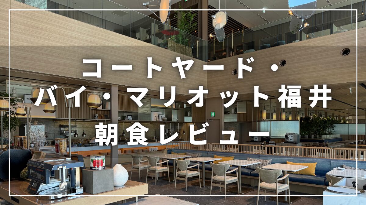 コートヤード・バイ・マリオット福井の朝食レビュー