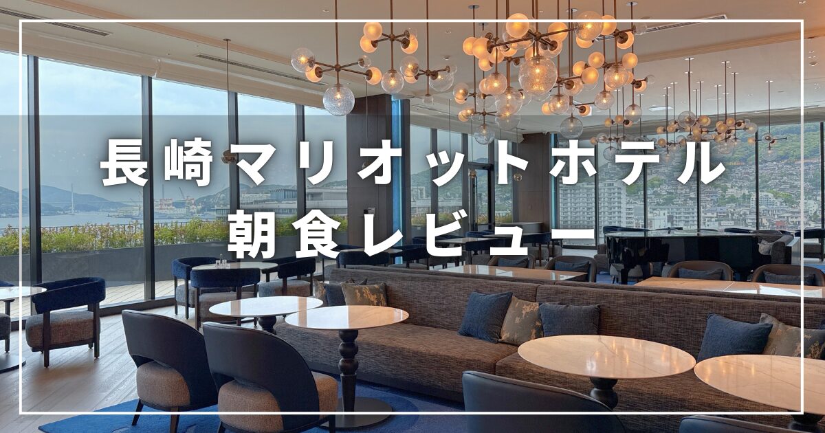 長崎マリオットホテルの朝食ビュッフェレビューのタイトル