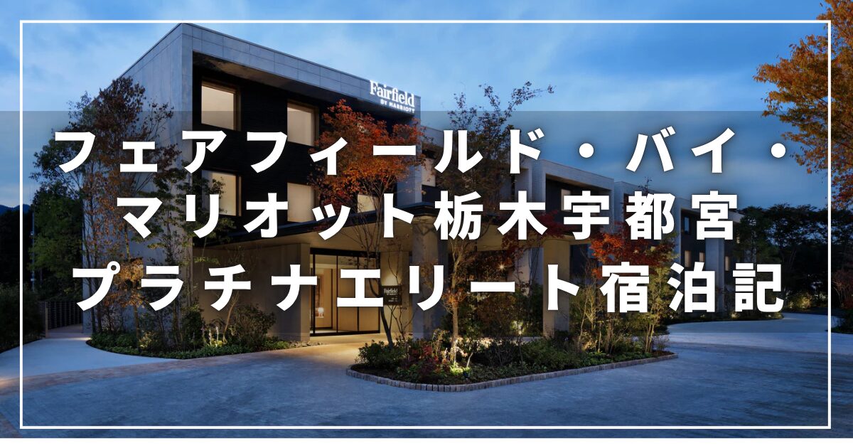 フェアフィールド・バイ・マリオット栃木宇都宮のプラチナエリート宿泊記