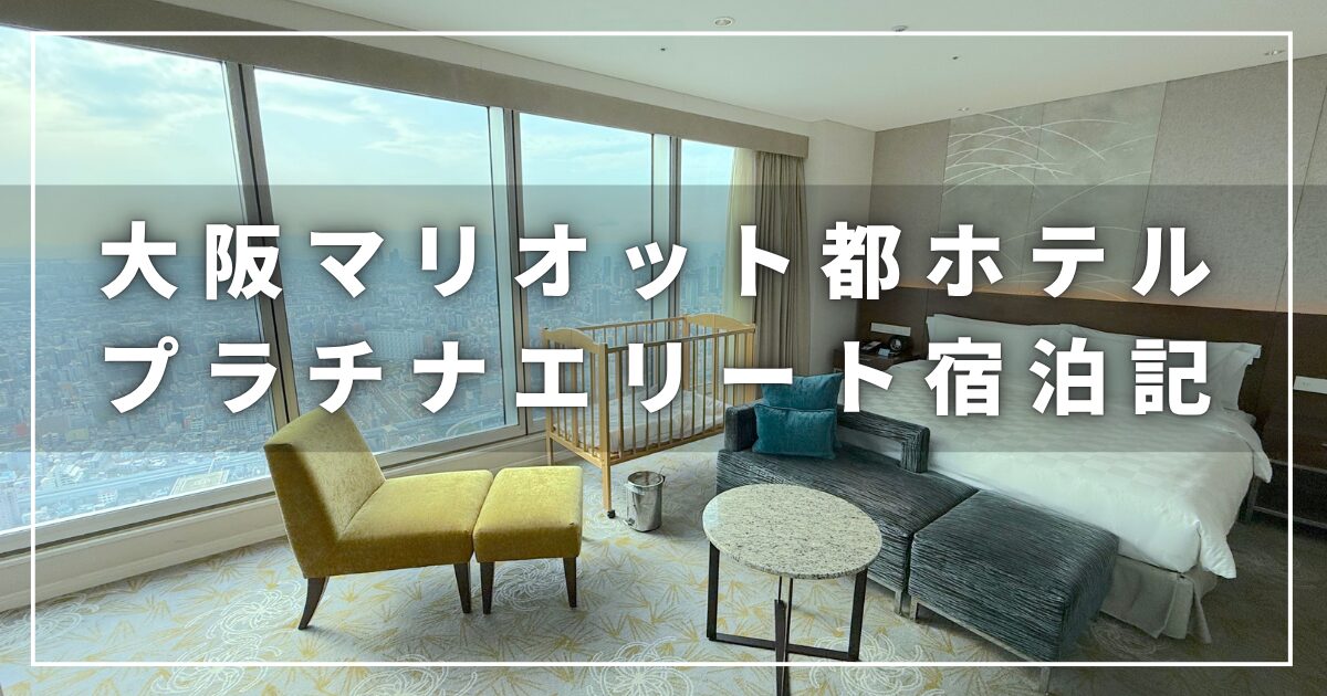 大阪マリオット都ホテルのプラチナエリート宿泊記（子連れ）