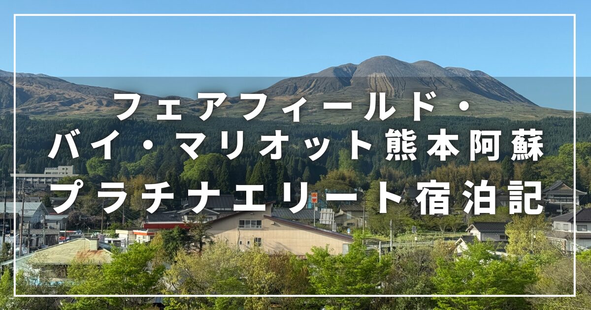 フェアフィールド・バイ・マリオット熊本阿蘇の宿泊記