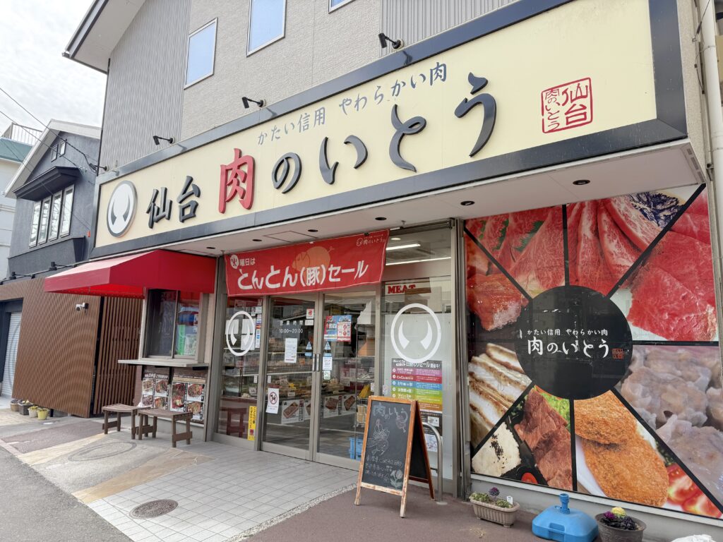 仙台肉のいとうの外観