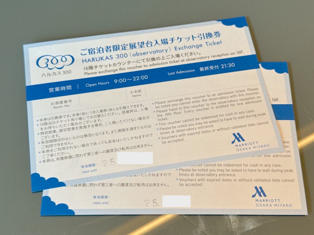 大阪マリオット都ホテルの宿泊者特典(ハルカス300チケット)