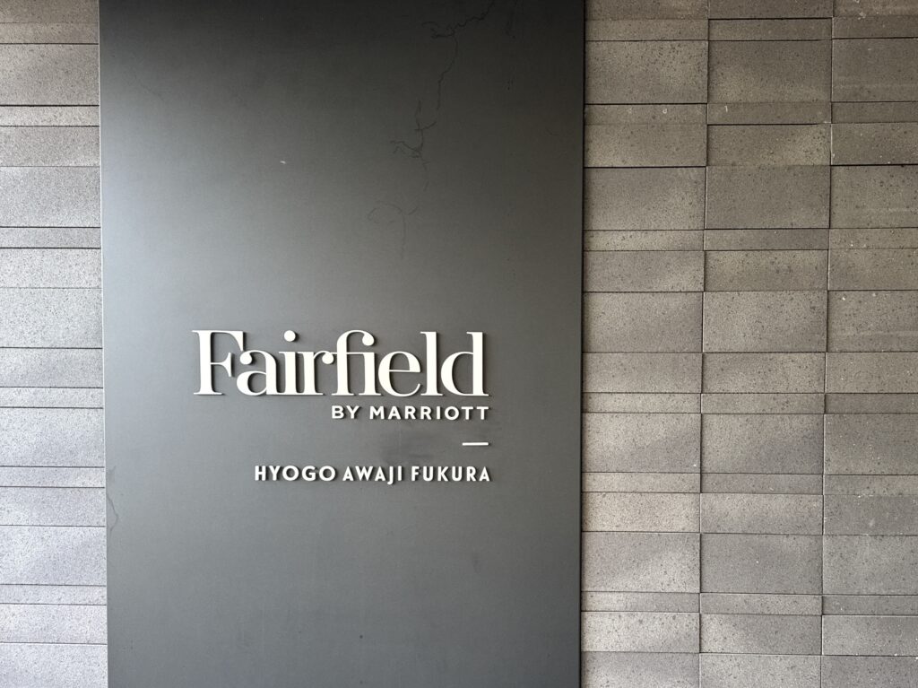 フェアフィールド・バイ・マリオット兵庫淡路島福良のホテル看板