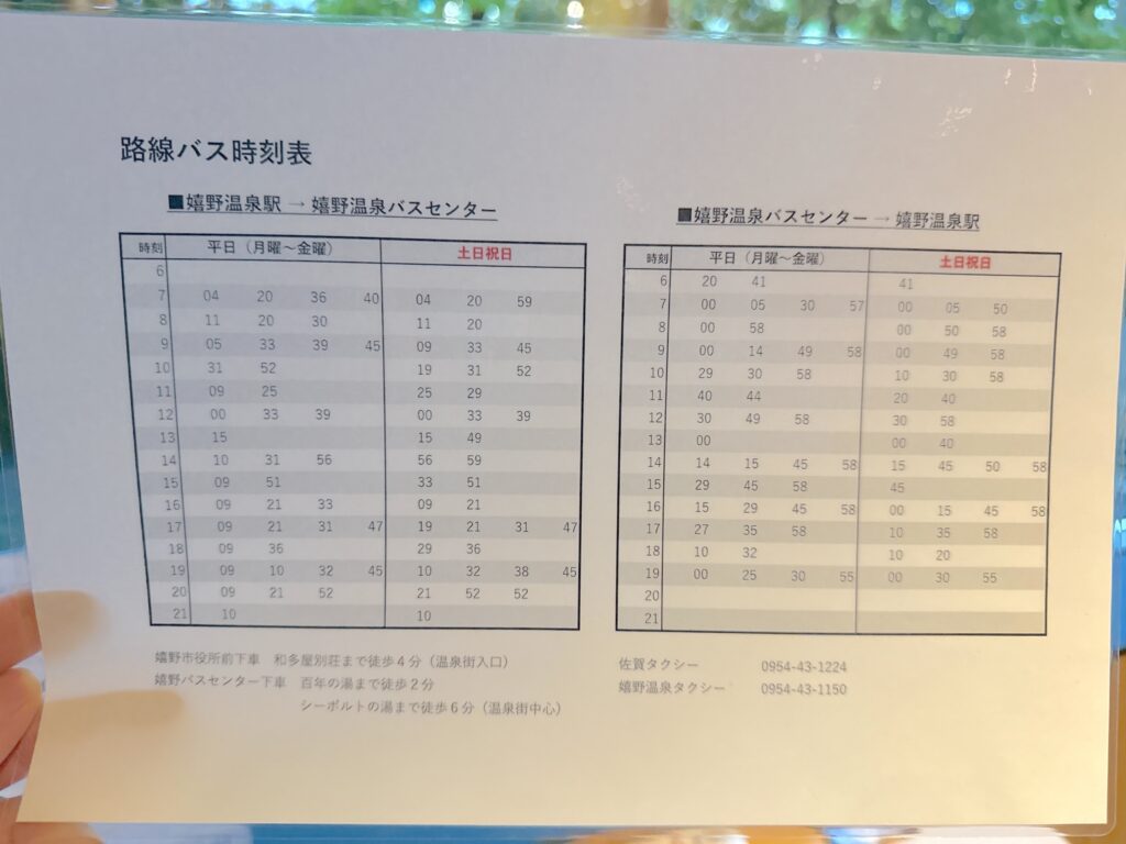 嬉野温泉駅から嬉野温泉までのバス時刻表