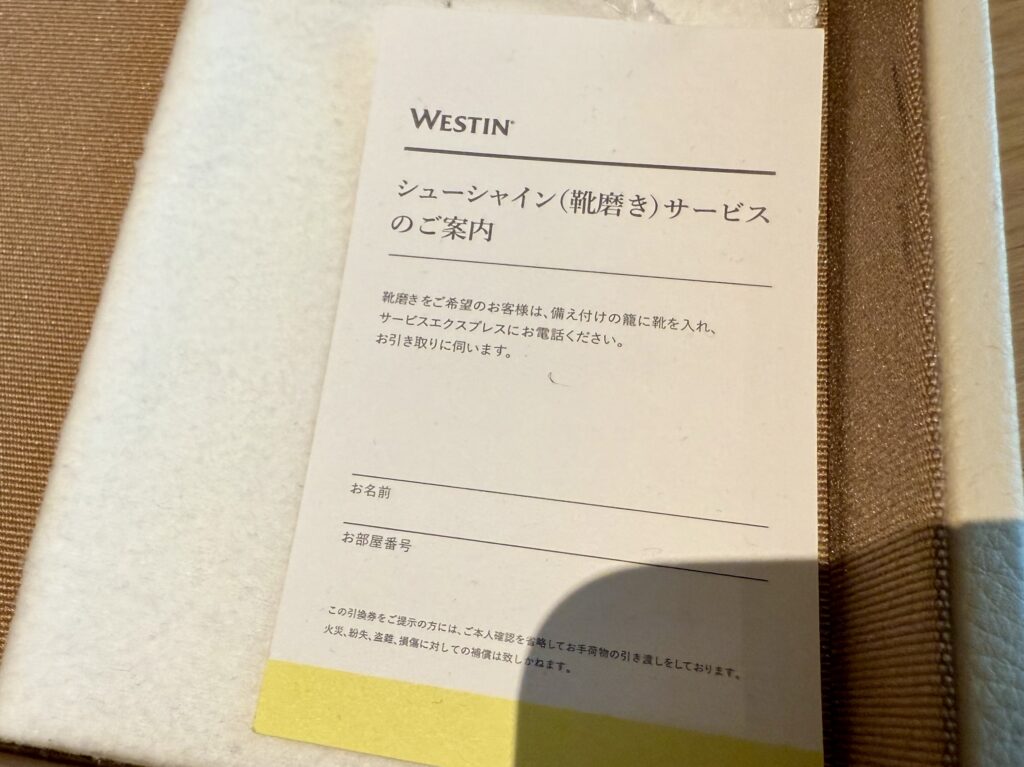 ウェスティンホテル横浜の「クラブコーナーキング」の客室の靴磨きサービス