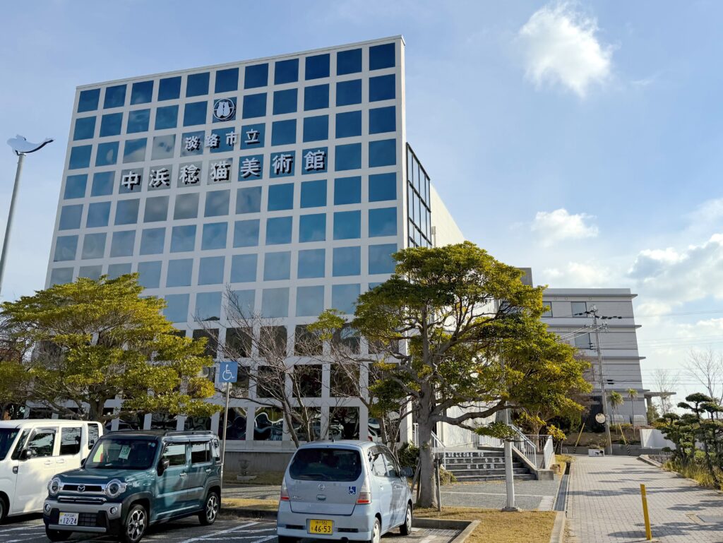淡路市立中浜稔猫美術館