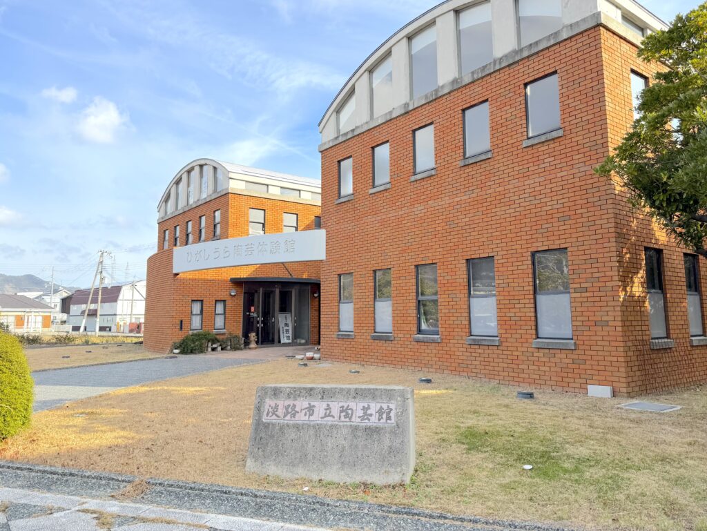淡路市立陶芸館
