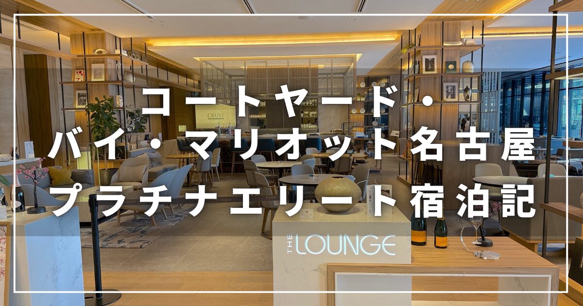 コートヤード・バイ・マリオット名古屋のプラチナエリート宿泊記