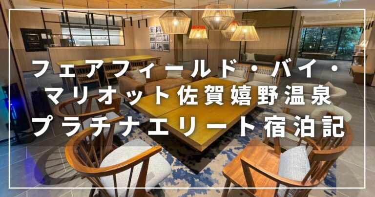 【フェアフィールド・バイ・マリオット佐賀嬉野温泉】プラチナ会員子連れ宿泊記|プラチナ特典・子供向け情報・客室アップグレードの実体験レポート ...