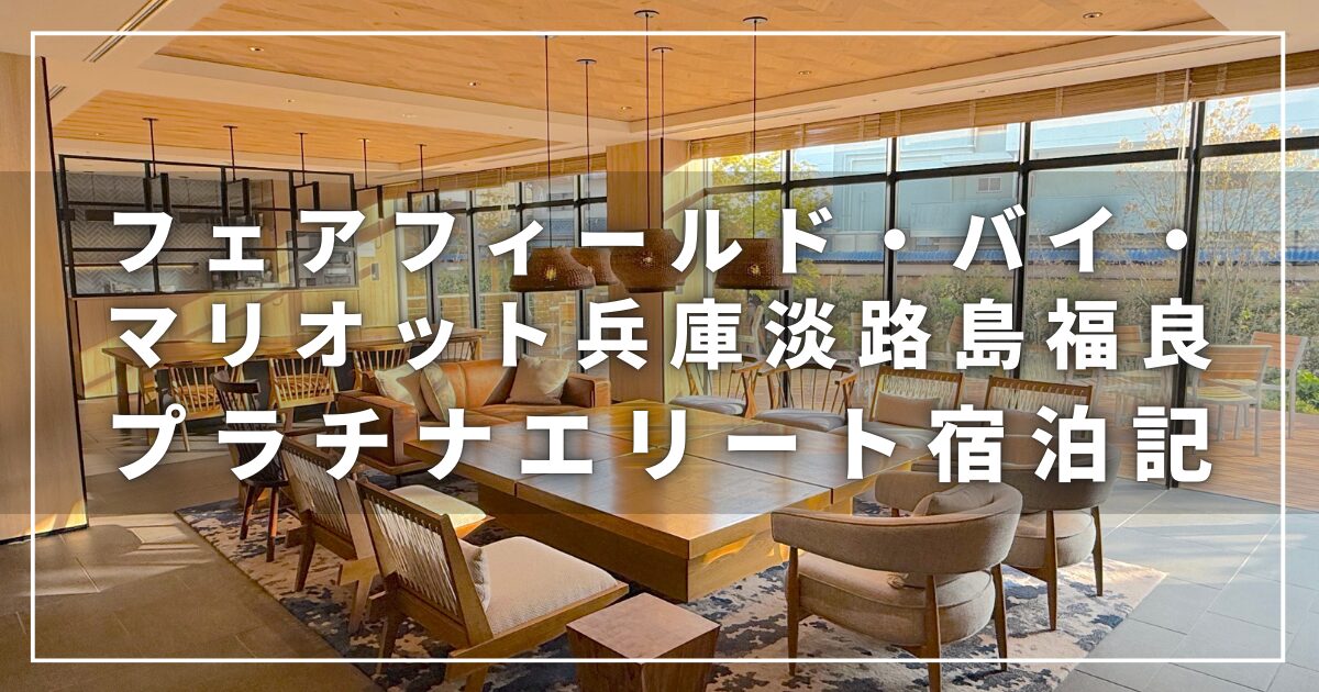 フェアフィールド・バイ・マリオット兵庫淡路島福良のプラチナエリート宿泊記