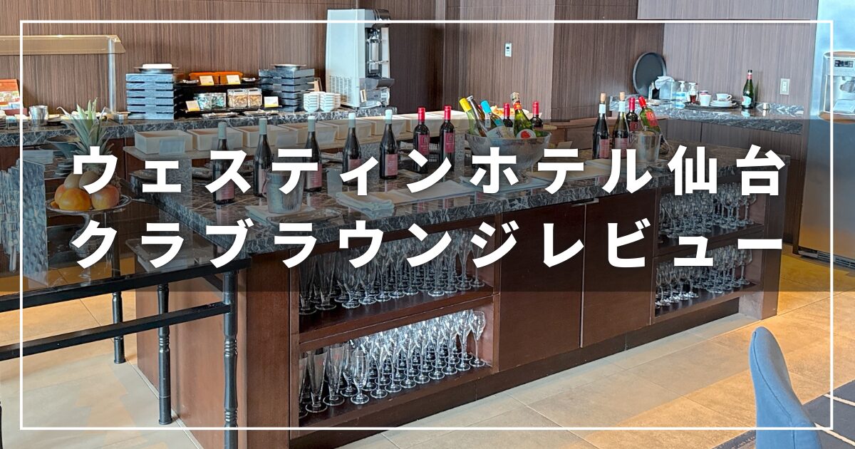 ウェスティンホテル仙台のクラブラウンジレビュー