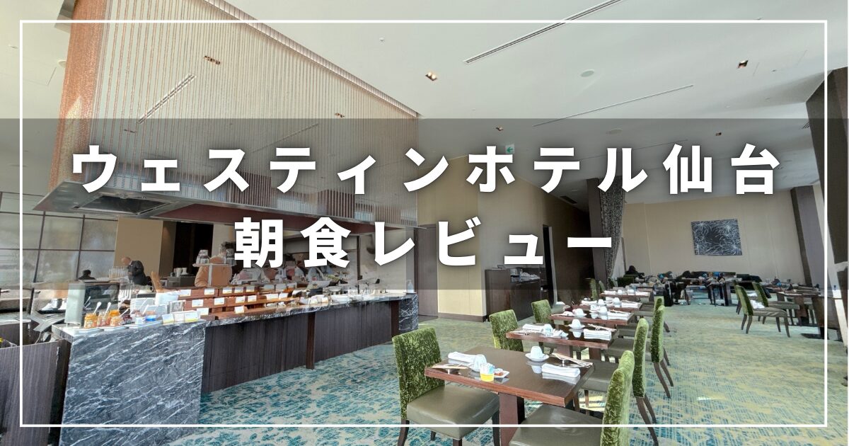 ウェスティンホテル仙台の朝食レビューブログ（symphony）
