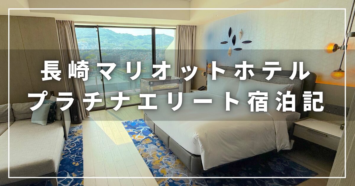 長崎マリオットホテルのプラチナエリート会員宿泊記（宿泊レビュー）