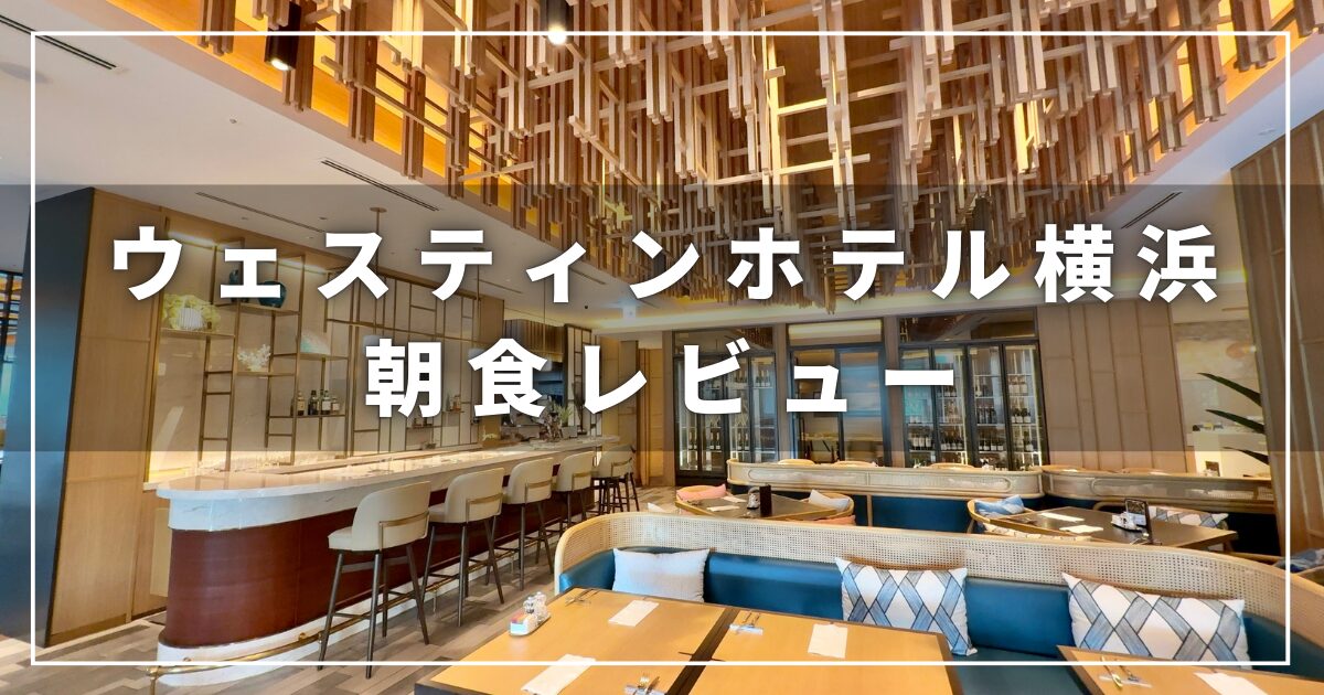 ウェスティンホテル横浜の朝食レストラン「パシフィックテーブル」のレビュー