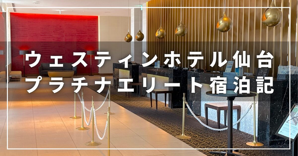 ウェスティンホテル仙台のプラチナエリート宿泊記（子連れ旅）