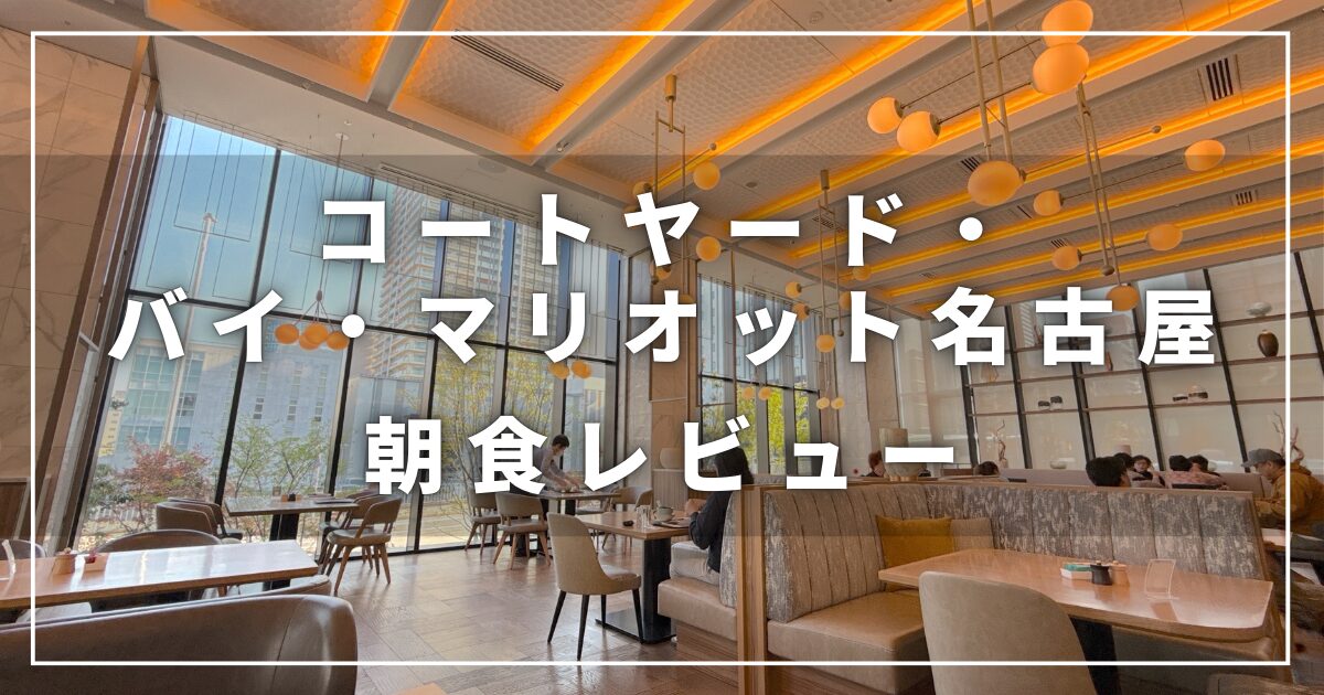 コートヤード・バイ・マリオット名古屋の朝食レビュー宿泊記