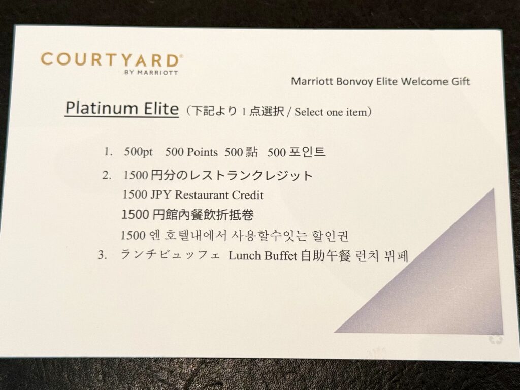 コートヤード・バイ・マリオット札幌のウェルカムギフト選択肢（プラチナエリート）