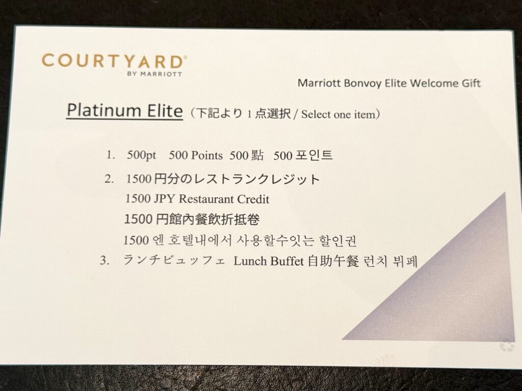コートヤード・バイ・マリオット札幌のエリート特典（プラチナエリート）