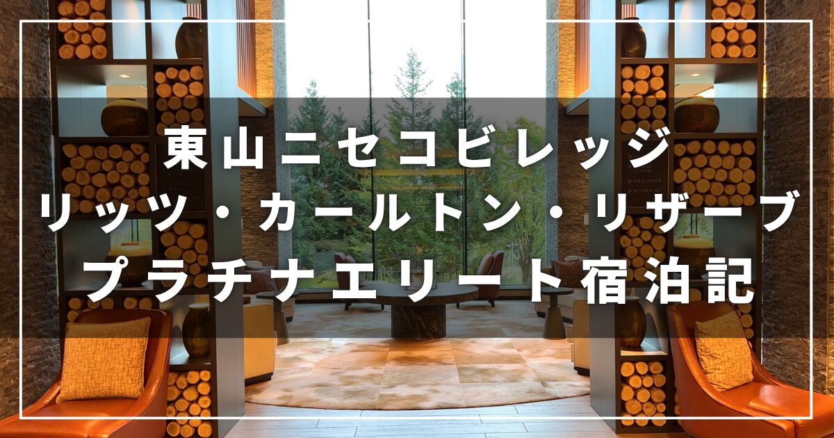 東山ニセコビレッジ・リッツ・カールトン・リザーブの宿泊記レビューブログ（プラチナ会員）