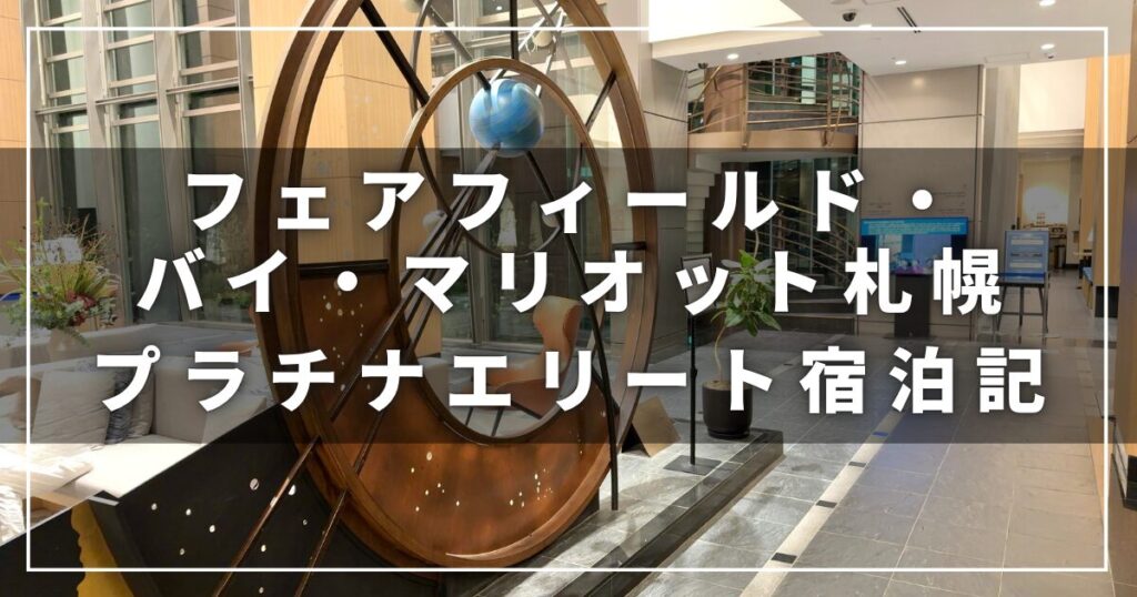 フェアフィールド・バイ・マリオット札幌の宿泊記レビューブログ(プラチナ)