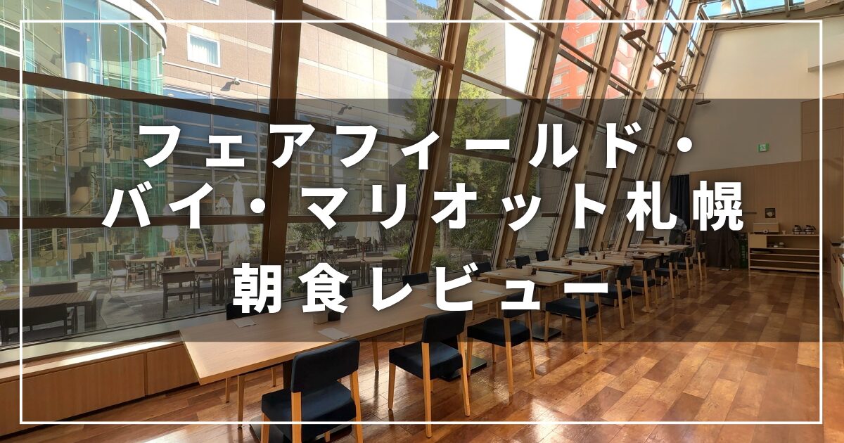 フェアフィールド・バイ・マリオット札幌の朝食レビューブログ（プラチナ）