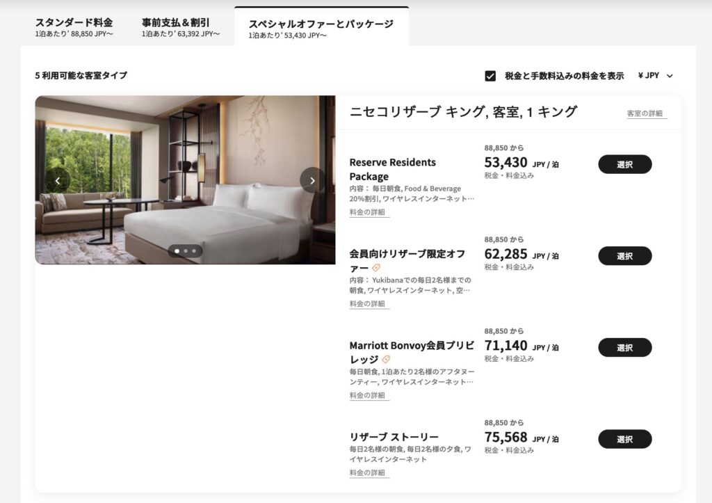 東山ニセコビレッジ・リッツ・カールトン・リザーブの予約画面