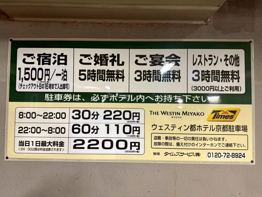 ウェスティン都ホテル京都の駐車場