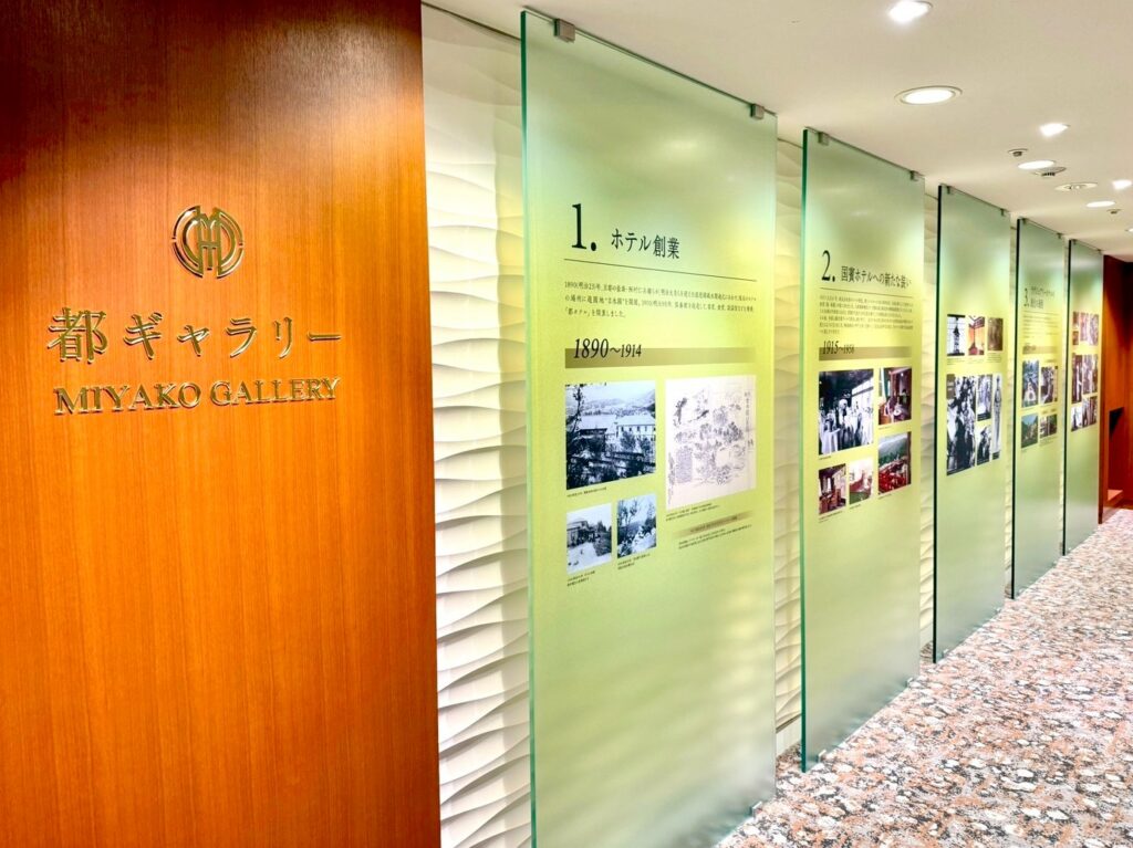 ウェスティン都ホテル京都の都ギャラリー