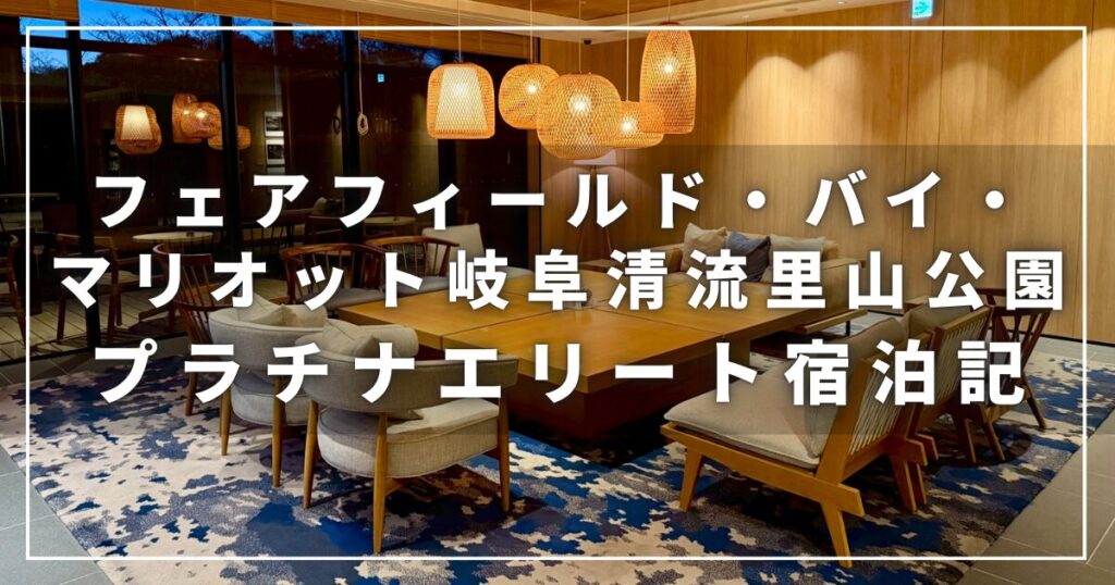 フェアフィールド・バイ・マリオット岐阜清流里山公園の宿泊記ブログ（プラチナエリートレビュー）