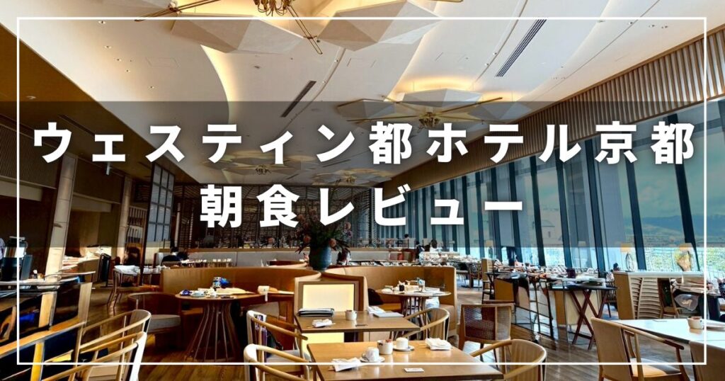 ウェスティン都ホテル京都のレストラン「洛空」の朝食レビューブログ（プラチナエリート）