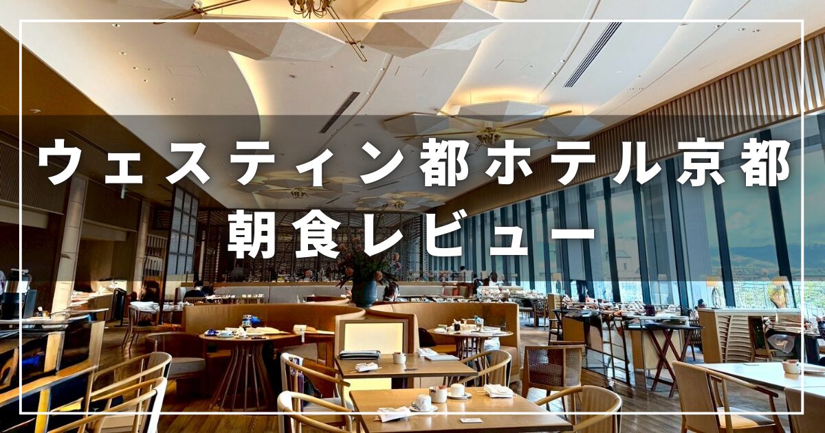 ウェスティン都ホテル京都のレストラン「洛空」の朝食レビューブログ（プラチナエリート）