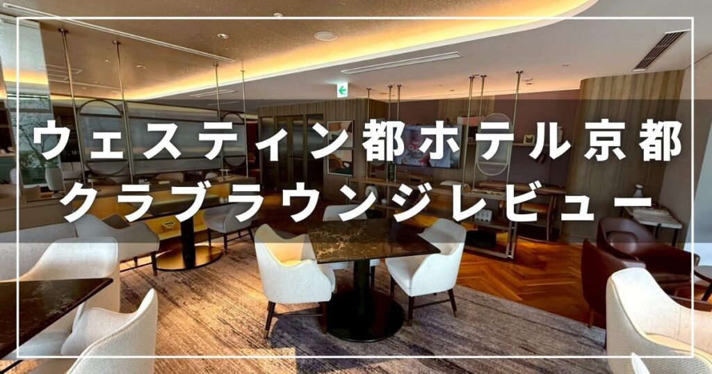 ウェスティン都ホテル京都のクラブラウンジレビューブログ（プラチナエリート）