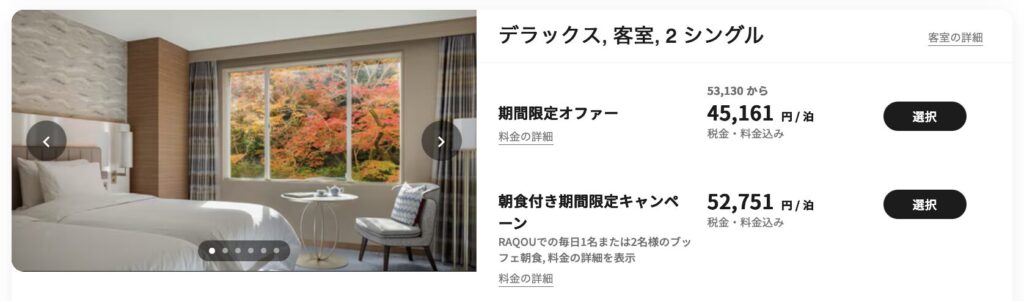 ウェスティン都ホテル京都の予約画面