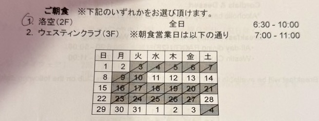 ウェスティン都ホテル京都のプラチナエリートの朝食説明