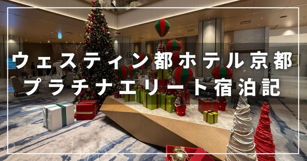 ウェスティン都ホテル京都のプラチナエリート子連れ宿泊記