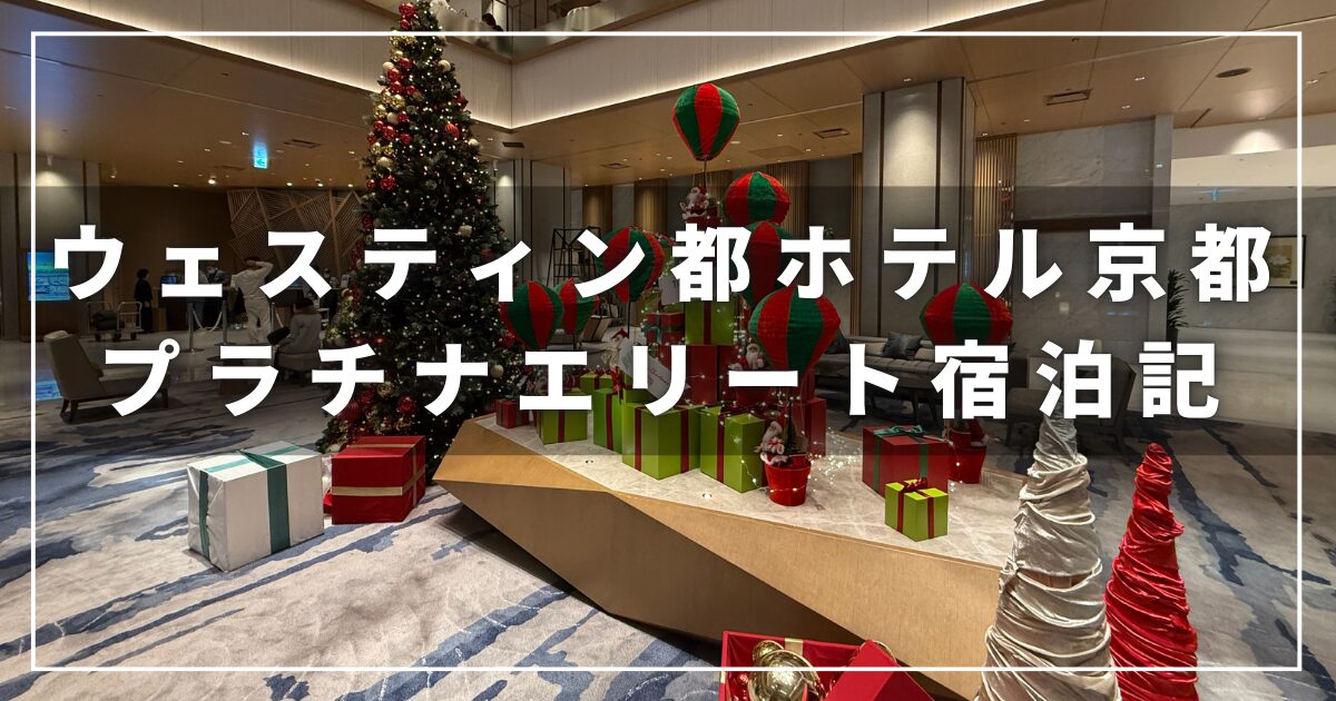 ウェスティン都ホテル京都のプラチナエリート子連れ宿泊記