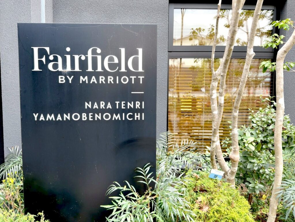 フェアフィールド・バイ・マリオット奈良天理山の辺の道
