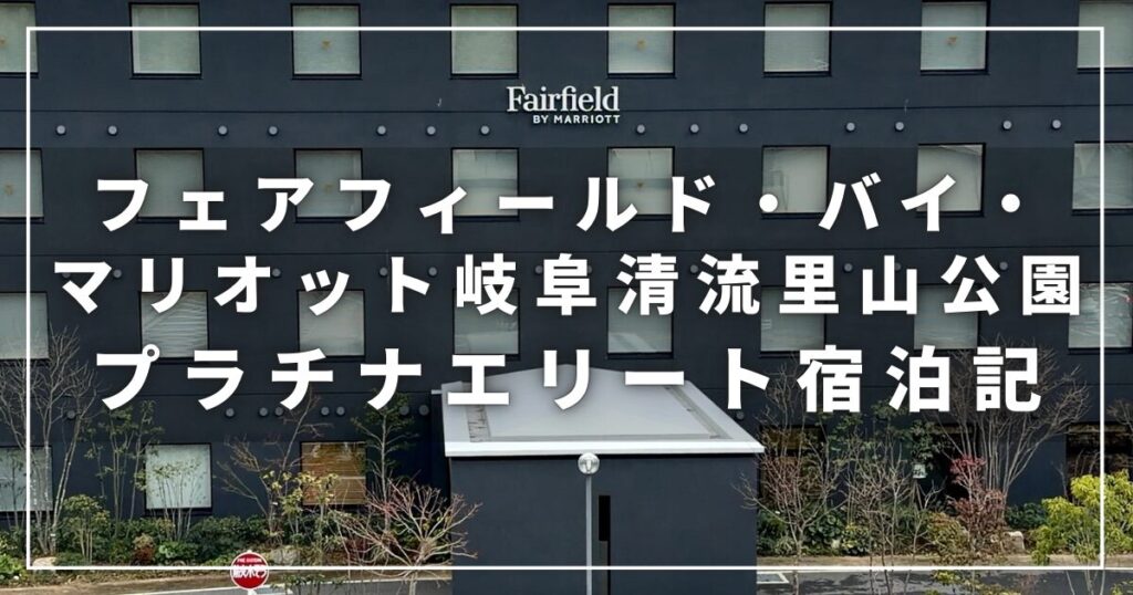 フェアフィールド・バイ・マリオット奈良天理山の辺の道の子連れ宿泊記（プラチナ会員宿泊レビュー）