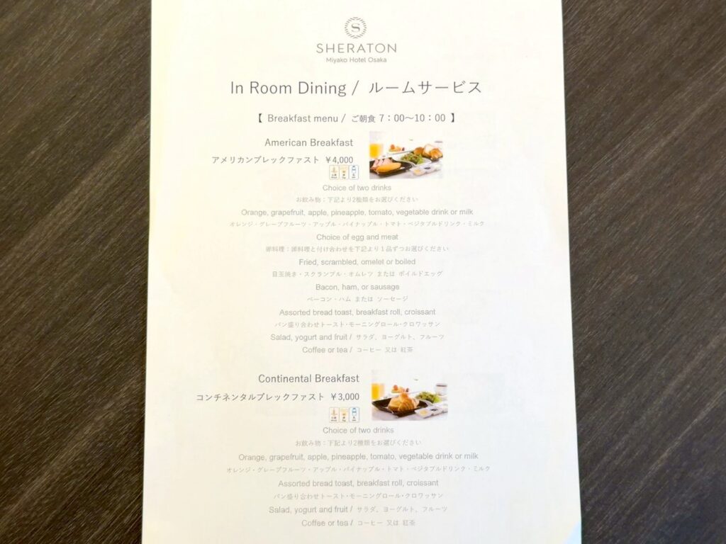 シェラトン都ホテル大阪のインルームダイニングメニュー