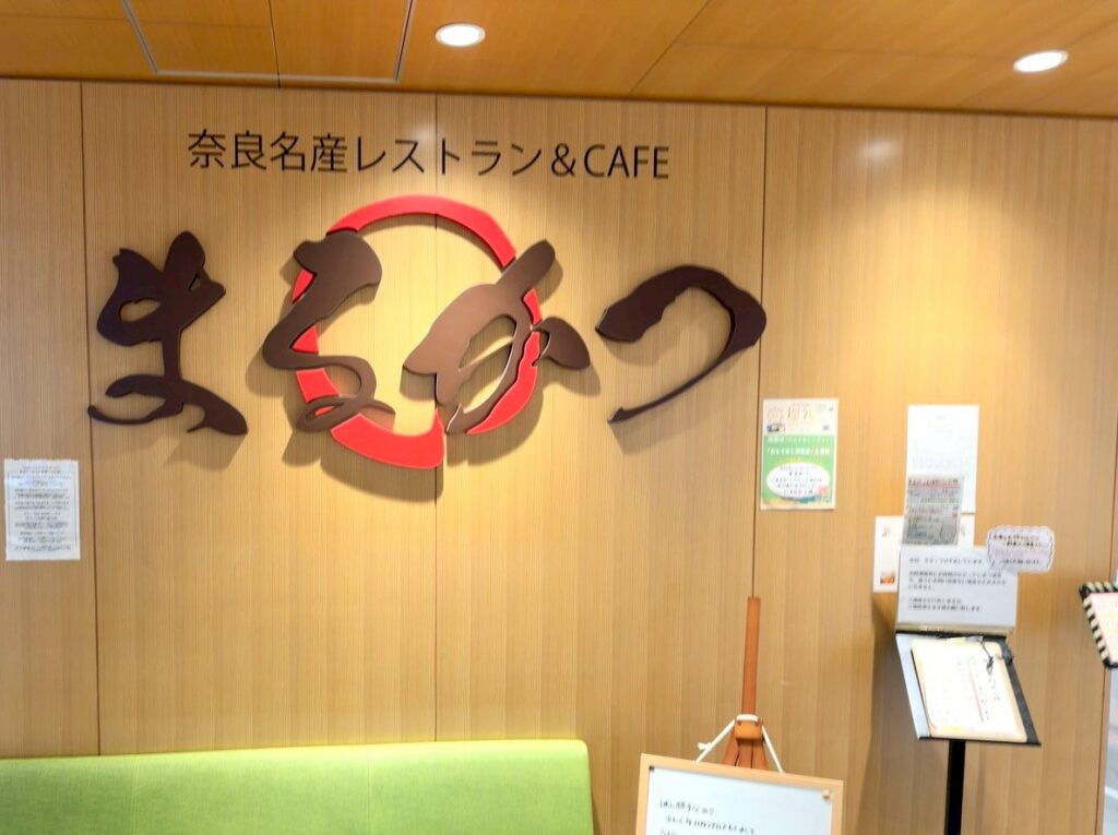 道の駅なら芸術文化村内のレストランまるかつ