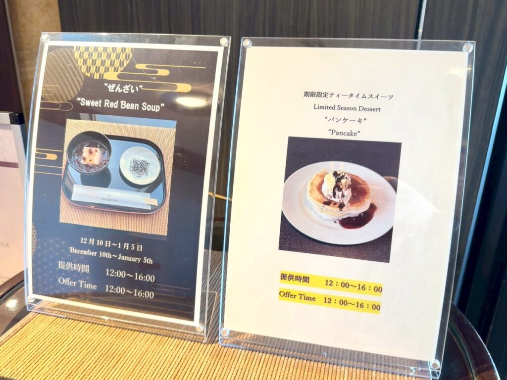 シェラトン都ホテル大阪のクラブラウンジのティータイムの提供内容