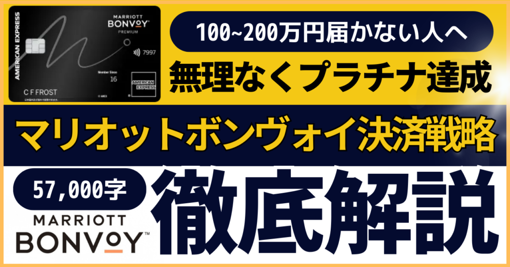 マリオットボンヴォイアメックスプレミアムカードの決済戦略徹底解説(プラチナエリート)