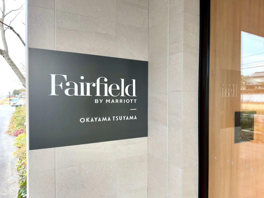 フェアフィールド・バイ・マリオット岡山津山