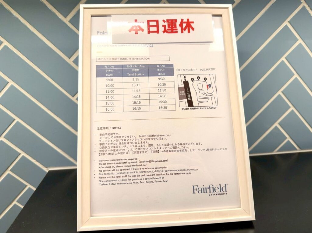 フェアフィールド・バイ・マリオット奈良天理山の辺の道の直行バス案内