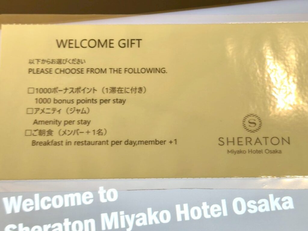 シェラトン都ホテル大阪のプラチナエリートのウェルカムギフト特典